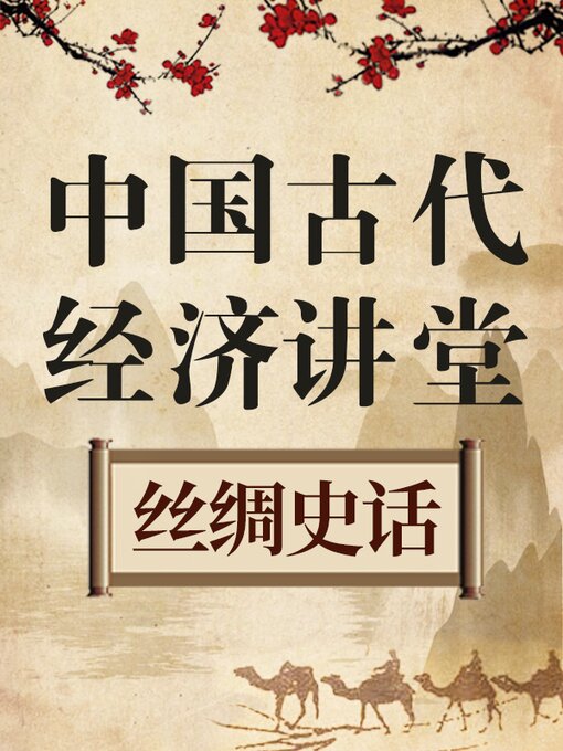 Title details for 中国古代经济讲堂 丝绸史话 by 中版数媒 - Available